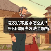 洗衣机不脱水怎么办?原因和解决方法全解析(图3) 洗衣机不脱水怎么办?原因和解决方法全解析(图3)