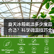 夏天冰箱调温多少度最合适?科学调温技巧全解析(图2) 夏天冰箱调温多少度最合适?科学调温技巧全解析(图2)