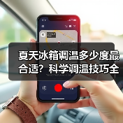 夏天冰箱调温多少度最合适?科学调温技巧全解析(图4) 夏天冰箱调温多少度最合适?科学调温技巧全解析(图4)