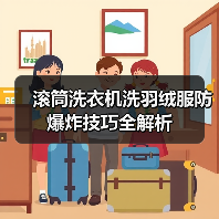 滚筒洗衣机洗羽绒服防爆炸技巧全解析(图2) 滚筒洗衣机洗羽绒服防爆炸技巧全解析(图2)