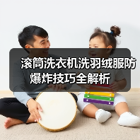 滚筒洗衣机洗羽绒服防爆炸技巧全解析 - 辰飞雨易拓智能家居网