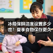冰箱保鲜温度设置多少度?夏季食物保存更久的技巧(图2) 冰箱保鲜温度设置多少度?夏季食物保存更久的技巧(图2)