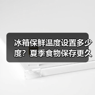冰箱保鲜温度设置多少度?夏季食物保存更久的技巧(图4) 冰箱保鲜温度设置多少度?夏季食物保存更久的技巧(图4)