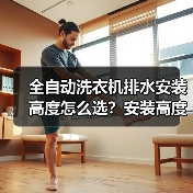 全自动洗衣机排水安装高度怎么选?安装高度怎么定才合适(图2) 全自动洗衣机排水安装高度怎么选?安装高度怎么定才合适(图2)
