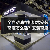全自动洗衣机排水安装高度怎么选?安装高度怎么定才合适(图3) 全自动洗衣机排水安装高度怎么选?安装高度怎么定才合适(图3)
