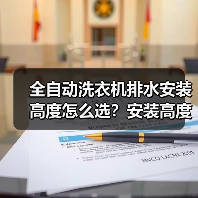 全自动洗衣机排水安装高度怎么选?安装高度怎么定才合适(图4) 全自动洗衣机排水安装高度怎么选?安装高度怎么定才合适(图4)