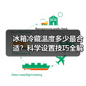 冰箱冷藏温度多少最合适?科学设置技巧全解析(图2) 冰箱冷藏温度多少最合适?科学设置技巧全解析(图2)