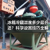 冰箱冷藏温度多少最合适？科学设置技巧全解析 - 辰飞雨易拓智能家居网