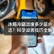 冰箱冷藏温度多少最合适?科学设置技巧全解析(图3) 冰箱冷藏温度多少最合适?科学设置技巧全解析(图3)