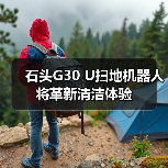 石头G30 U扫地机器人将革新清洁体验 - 辰飞雨易拓智能家居网