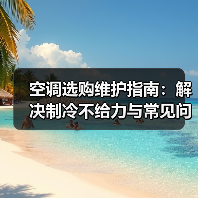 空调选购维护指南：解决制冷不给力与常见问题 - 辰飞雨易拓智能家居网