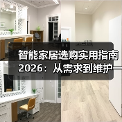 智能家居选购实用指南 2026：从需求到维护一步到位(图2)