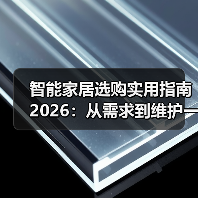智能家居选购实用指南 2026：从需求到维护一步到位(图3)