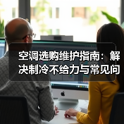 空调选购维护指南:解决制冷不给力与常见问题(图3) 空调选购维护指南:解决制冷不给力与常见问题(图3)