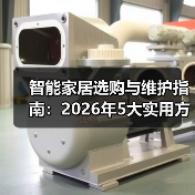 智能家居选购与维护指南:2026年5大实用方法解决常见难题(图2) 智能家居选购与维护指南:2026年5大实用方法解决常见难题(图2)