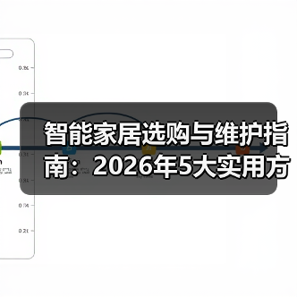 智能家居选购与维护指南:2026年5大实用方法解决常见难题(图3) 智能家居选购与维护指南:2026年5大实用方法解决常见难题(图3)