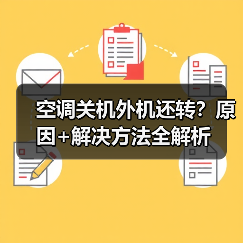 空调关机外机还转?原因+解决方法全解析(图1) 空调关机外机还转?原因+解决方法全解析(图1)