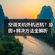 空调关机外机还转?原因+解决方法全解析(图2) 空调关机外机还转?原因+解决方法全解析(图2)