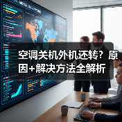 空调关机外机还转?原因+解决方法全解析(图3) 空调关机外机还转?原因+解决方法全解析(图3)