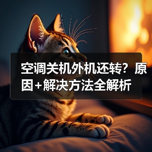 空调关机外机还转?原因+解决方法全解析(图4) 空调关机外机还转?原因+解决方法全解析(图4)