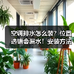 空调排水怎么装?位置选错会漏水!安装方法详解(图3) 空调排水怎么装?位置选错会漏水!安装方法详解(图3)