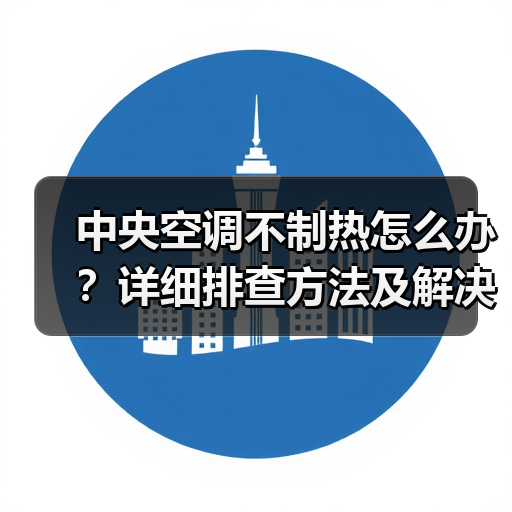 中央空调不制热怎么办？详细排查方法及解决方案 - 辰飞雨易拓智能家居网
