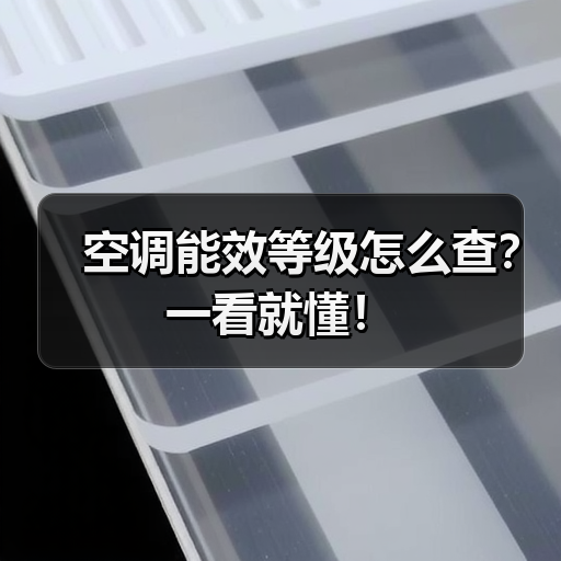 空调能效等级怎么查？一看就懂！ - 辰飞雨易拓智能家居网