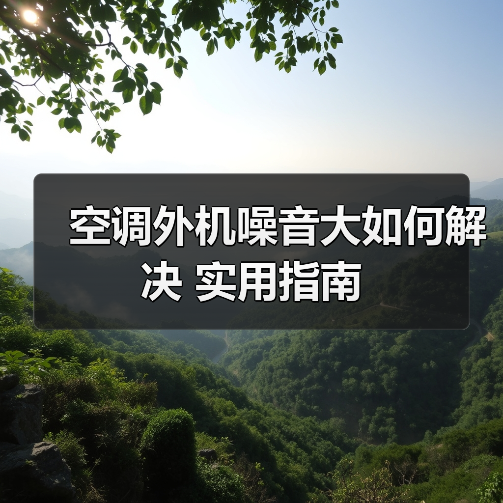 空调外机噪音大如何解决 实用指南(图2) 空调外机噪音大如何解决 实用指南(图2)