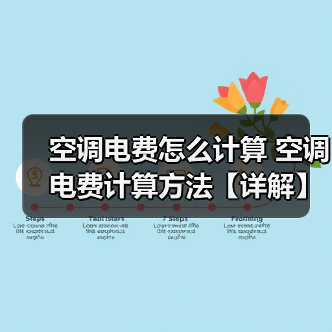 空调电费怎么计算 空调电费计算方法【详解】 - 辰飞雨易拓智能家居网