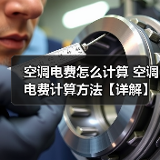 空调电费怎么计算 空调电费计算方法【详解】(图2) 空调电费怎么计算 空调电费计算方法【详解】(图2)
