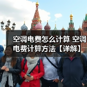 空调电费怎么计算 空调电费计算方法【详解】(图3) 空调电费怎么计算 空调电费计算方法【详解】(图3)