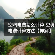空调电费怎么计算 空调电费计算方法【详解】(图4) 空调电费怎么计算 空调电费计算方法【详解】(图4)