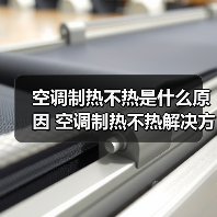 空调制热不热是什么原因 空调制热不热解决方法【详解】(图2) 空调制热不热是什么原因 空调制热不热解决方法【详解】(图2)