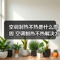 空调制热不热是什么原因 空调制热不热解决方法【详解】 - 辰飞雨易拓智能家居网