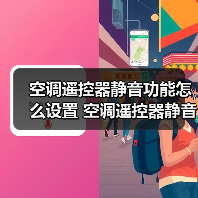 空调遥控器静音功能怎么设置 空调遥控器静音功能设置方法【详解】(图2) 空调遥控器静音功能怎么设置 空调遥控器静音功能设置方法【详解】(图2)