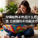 空调制热不热是什么原因 空调制热不热解决方法【详解】(图4) 空调制热不热是什么原因 空调制热不热解决方法【详解】(图4)