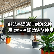 魅洁空调清洁剂怎么使用 魅洁空调清洁剂使用方法【详解】 - 辰飞雨易拓智能家居网