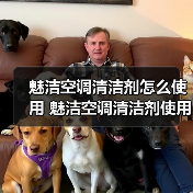 魅洁空调清洁剂怎么使用 魅洁空调清洁剂使用方法【详解】(图2) 魅洁空调清洁剂怎么使用 魅洁空调清洁剂使用方法【详解】(图2)
