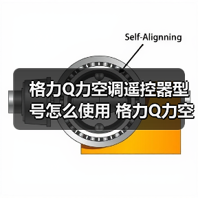 格力Q力空调遥控器型号怎么使用 格力Q力空调遥控器型号使用方法【详解】 - 辰飞雨易拓智能家居网