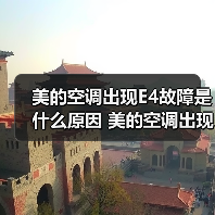美的空调出现E4故障是什么原因 美的空调出现E4故障解决方法【详解】 - 辰飞雨易拓智能家居网