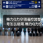 格力Q力空调遥控器型号怎么使用 格力Q力空调遥控器型号使用方法【详解】(图4) 格力Q力空调遥控器型号怎么使用 格力Q力空调遥控器型号使用方法【详解】(图4)