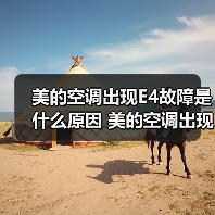 美的空调出现E4故障是什么原因 美的空调出现E4故障解决方法【详解】(图3) 美的空调出现E4故障是什么原因 美的空调出现E4故障解决方法【详解】(图3)