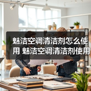 魅洁空调清洁剂怎么使用 魅洁空调清洁剂使用方法【详解】(图4) 魅洁空调清洁剂怎么使用 魅洁空调清洁剂使用方法【详解】(图4)