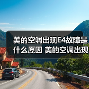 美的空调出现E4故障是什么原因 美的空调出现E4故障解决方法【详解】(图4) 美的空调出现E4故障是什么原因 美的空调出现E4故障解决方法【详解】(图4)