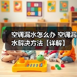 空调漏水怎么办 空调漏水解决方法【详解】 - 辰飞雨易拓智能家居网