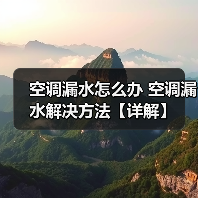 空调漏水怎么办 空调漏水解决方法【详解】(图2) 空调漏水怎么办 空调漏水解决方法【详解】(图2)