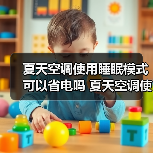 夏天空调使用睡眠模式可以省电吗 夏天空调使用睡眠模式省电原理介绍【详解】(图2) 夏天空调使用睡眠模式可以省电吗 夏天空调使用睡眠模式省电原理介绍【详解】(图2)