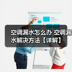 空调漏水怎么办 空调漏水解决方法【详解】(图3) 空调漏水怎么办 空调漏水解决方法【详解】(图3)