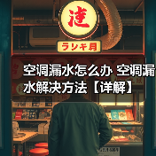 空调漏水怎么办 空调漏水解决方法【详解】(图4) 空调漏水怎么办 空调漏水解决方法【详解】(图4)