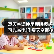 夏天空调使用睡眠模式可以省电吗 夏天空调使用睡眠模式省电原理介绍【详解】(图4) 夏天空调使用睡眠模式可以省电吗 夏天空调使用睡眠模式省电原理介绍【详解】(图4)